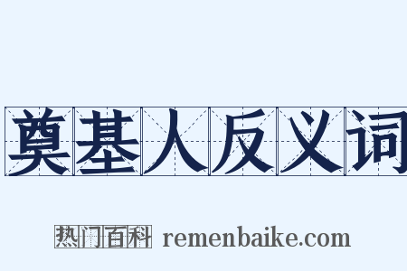 奠基人反义词是什么意思的图片